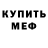 МЕФ мука Simon Xx